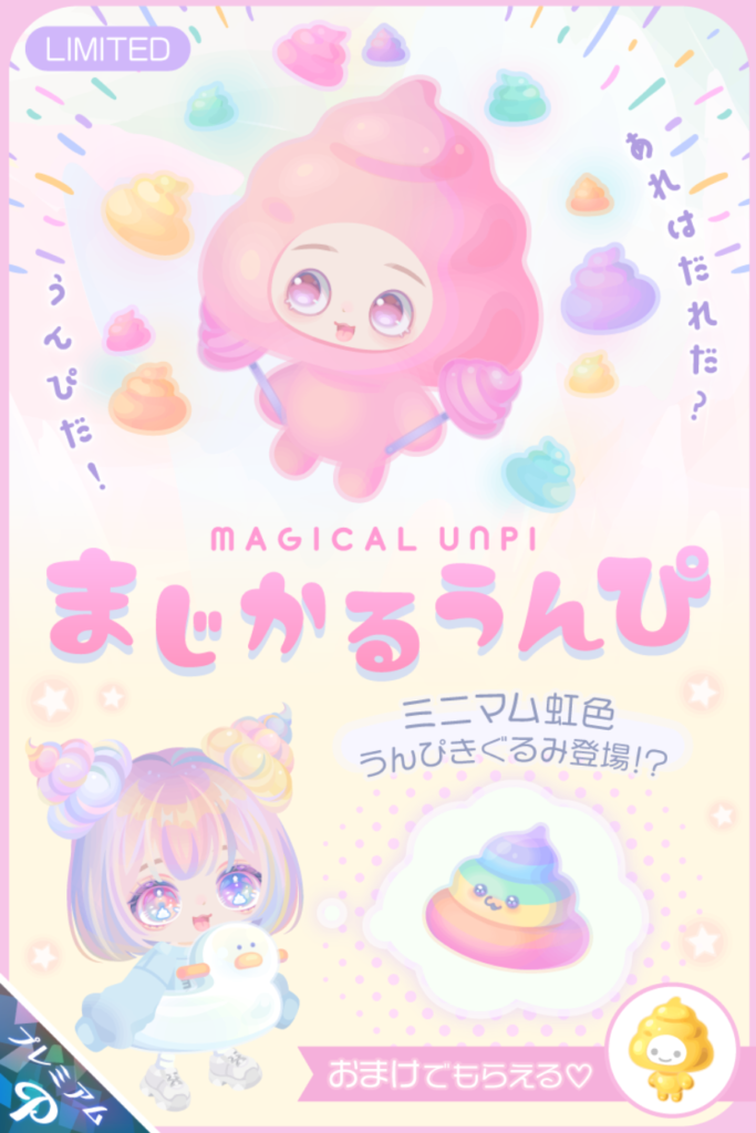 まじかるうんぴ ネタだけでなく普段使いにもできるとかなんっつ~有能感w 有料ガチャ