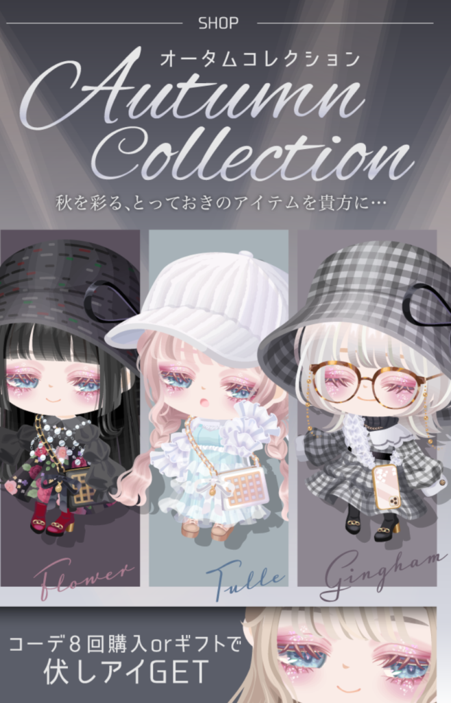 オータムコレクション　しれーっと価格が上がっていくことに何の疑問も持たなくていいものなのか？