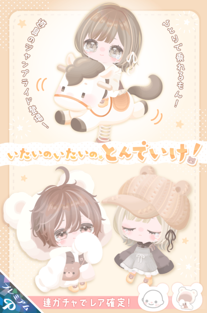 いたいのいたいのとんでいけ!　ピグクリが制作をアピってたけどピグクリガチャと何が違うんだろうね?ｗ　