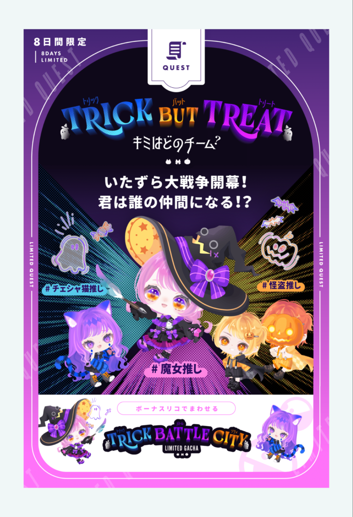 トリックバトルシティ　貰える報酬がショボすぎて今年はスルーしてもよさそうな内容だなｗ