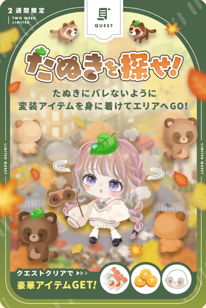 たぬきを探せ!　きせかえとキュンさえ初日終わらせれれば良クエだと思うわｗ