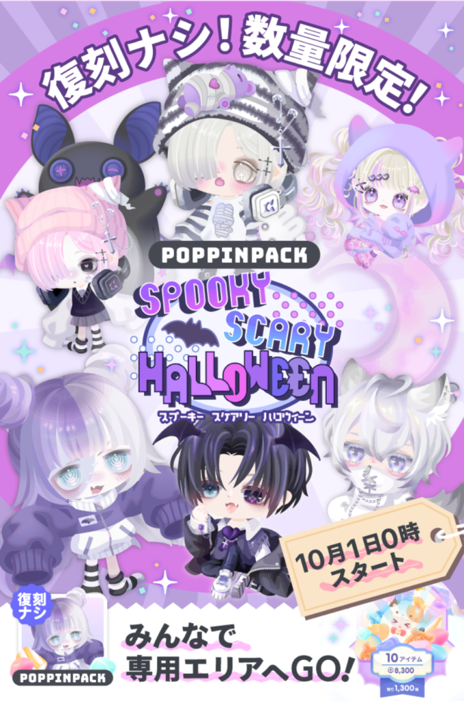 スプーキースケアリーハロウィーン　月1回しかなく復刻もナシなんだったら無料枠も増やすべきよねぇｗ　ポッピンパック