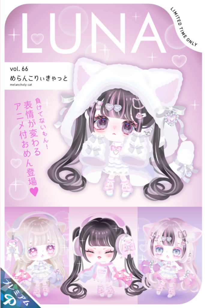 LUNA vol.66 めらんこりぃきゃっと　運営も人気が出るのを知っているのか最初っから強気設定なのには吹いたｗ