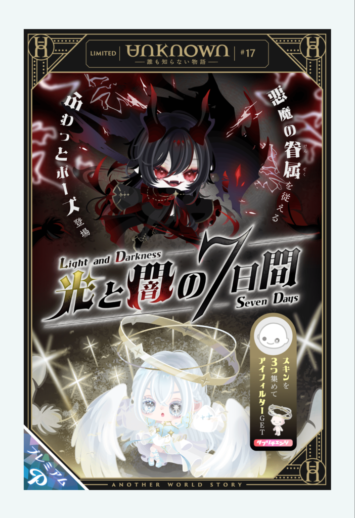 アンノウン #17 光と闇の7日間　デキが悪いとストーリーやキャラ設定すら出さないのかね？ｗ