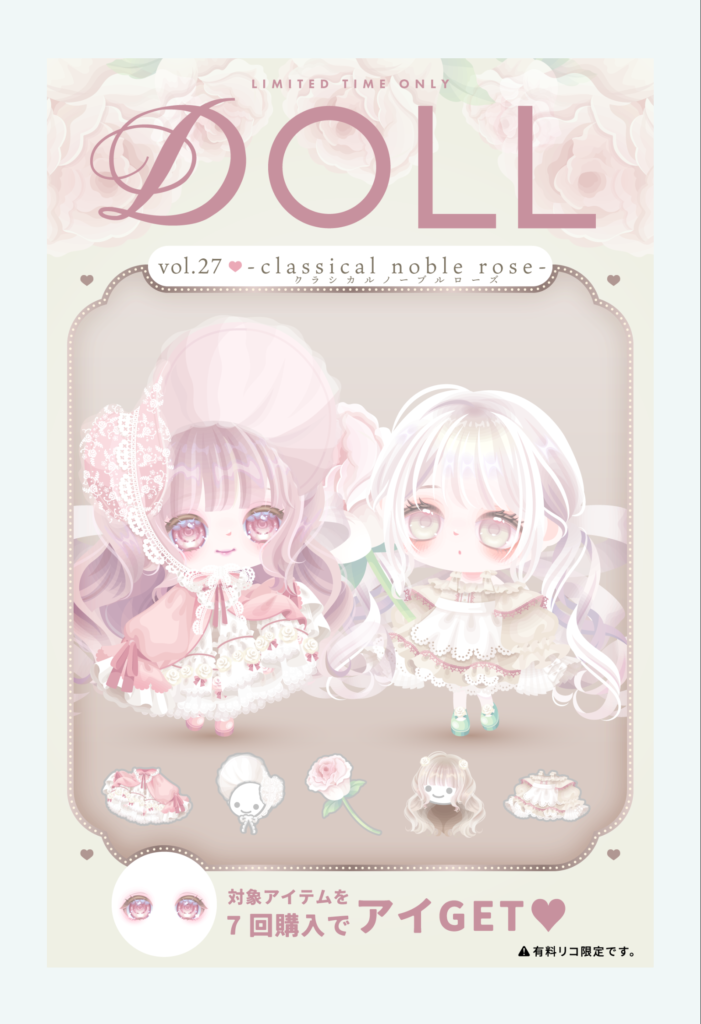 DOLL vol.27 クラシカルノーブルローズ　期間限定ギフクエがないとよりよく鬼畜クエストに見えるよね(;^_^Aｗ