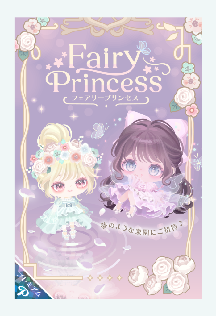 フェアリープリンセス　最近タイトルから色々とテケトー感パないよねｗ