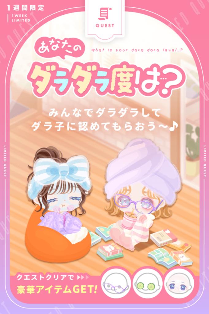 あなたのダラダラ度は?&ダラダラるーてぃん　内容は(・∀・)ｲｲ!!けど時間限定クエストはあかんでしょｗ