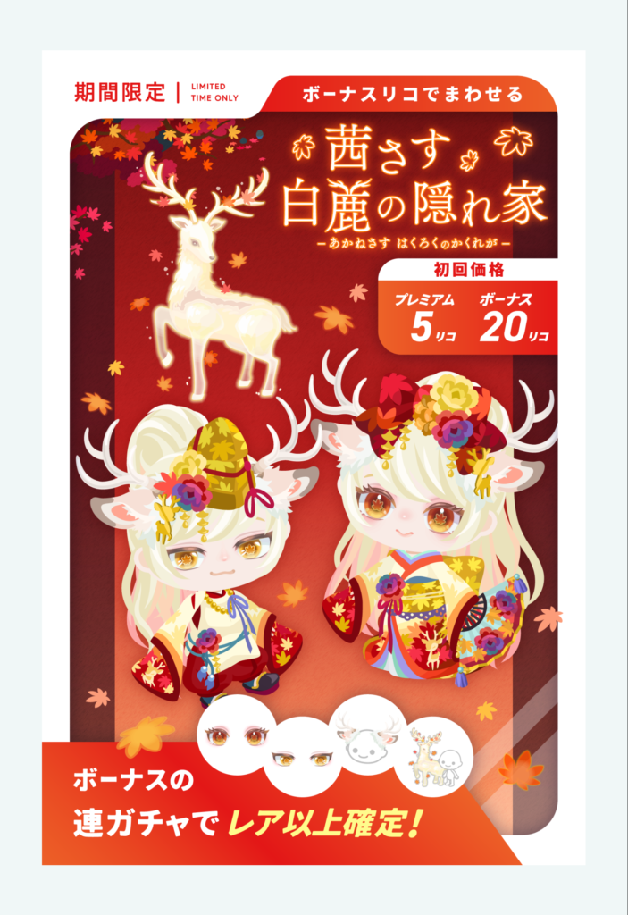 茜さす白鹿の隠れ家　　アバターのクオリティがこんなんならいっそのこともようがえガチャで(・∀・)ｲｲ!!ｗ