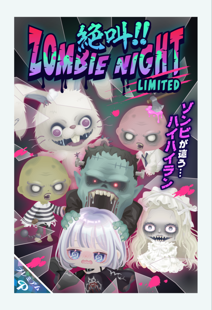 絶叫!!ゾンビナイト　　これは売れる未来しか感じないわｗｗｗ　有料だけセッコーｗ