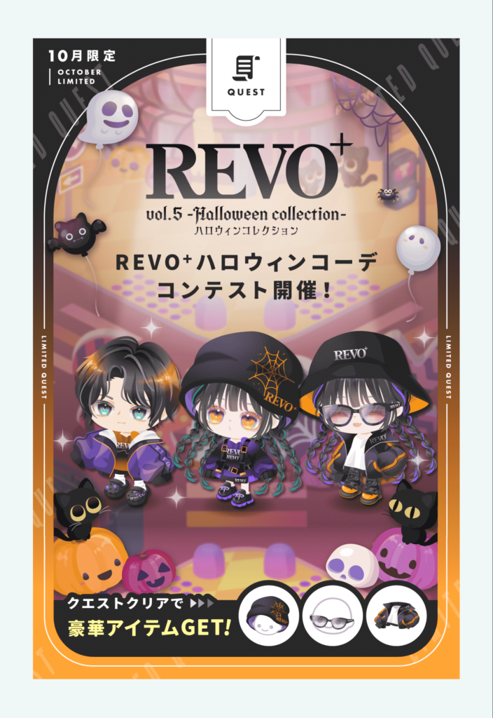 REVO＋ハロウィンコーデコンテスト　　クエで貰えるものが(・∀・)ｲｲ!!と連動しているガチャもまだマシには見えるのかもしれんねｗ