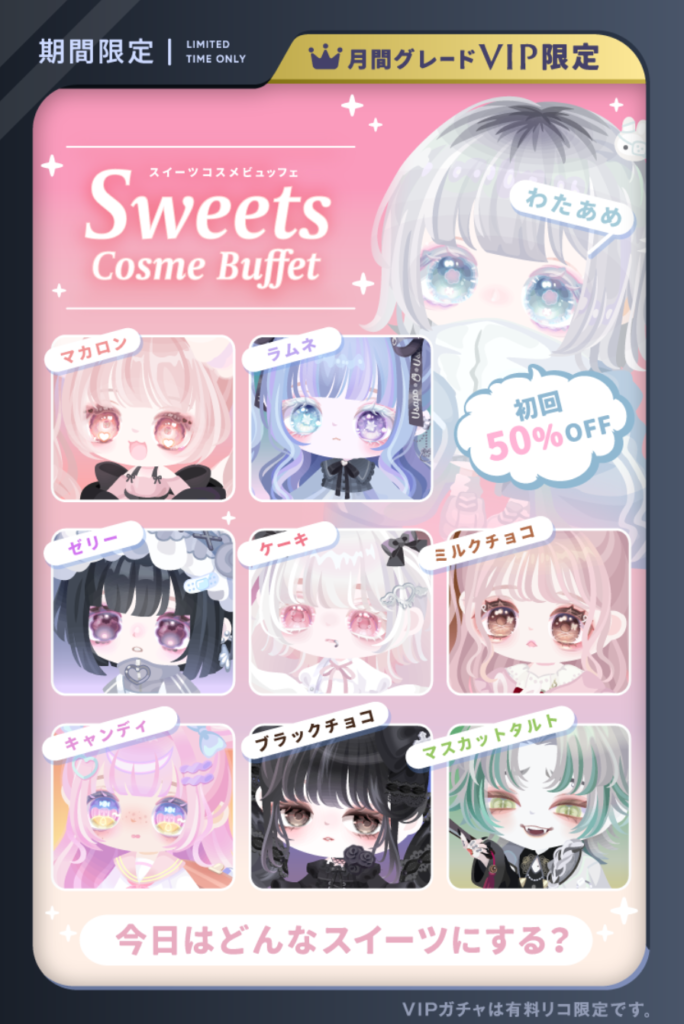 スイーツコスメビュッフェ　名前と内容が有能過ぎて流石VIPとしか言えんなｗ