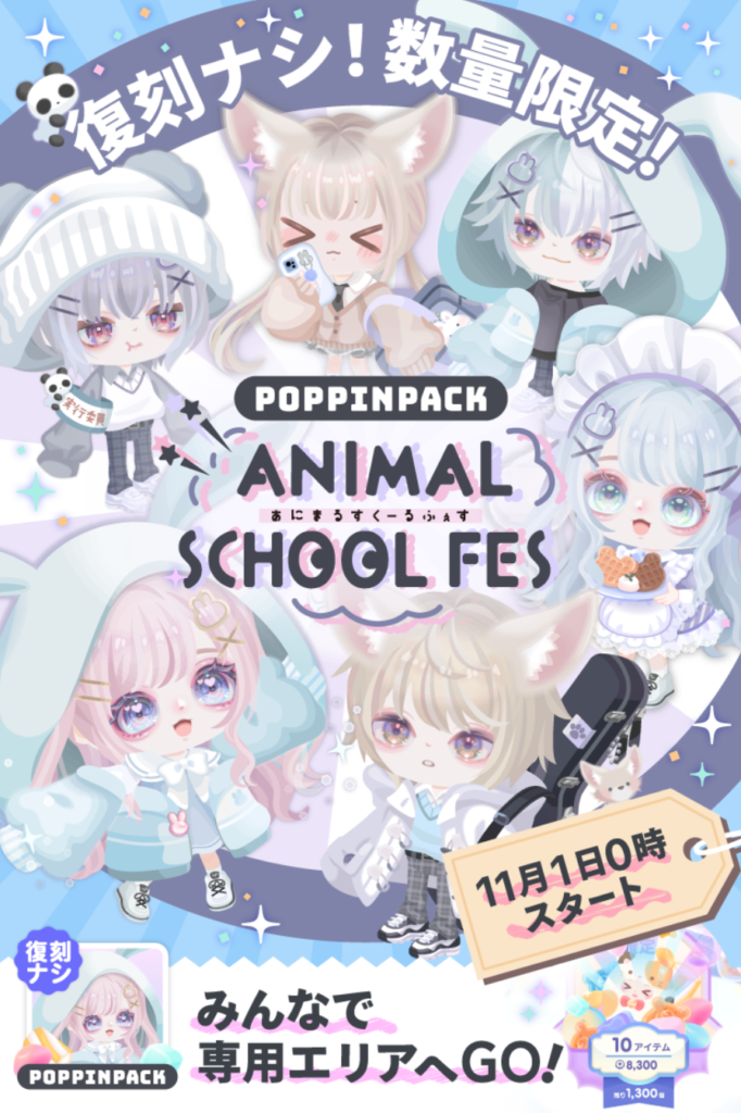 あにまるすくーるふぇす　　これはもっと流行っても(・∀・)ｲｲ!!むしろ流行らせたいよねｗシステム改善したらｗｗｗ　　ポッピンパック