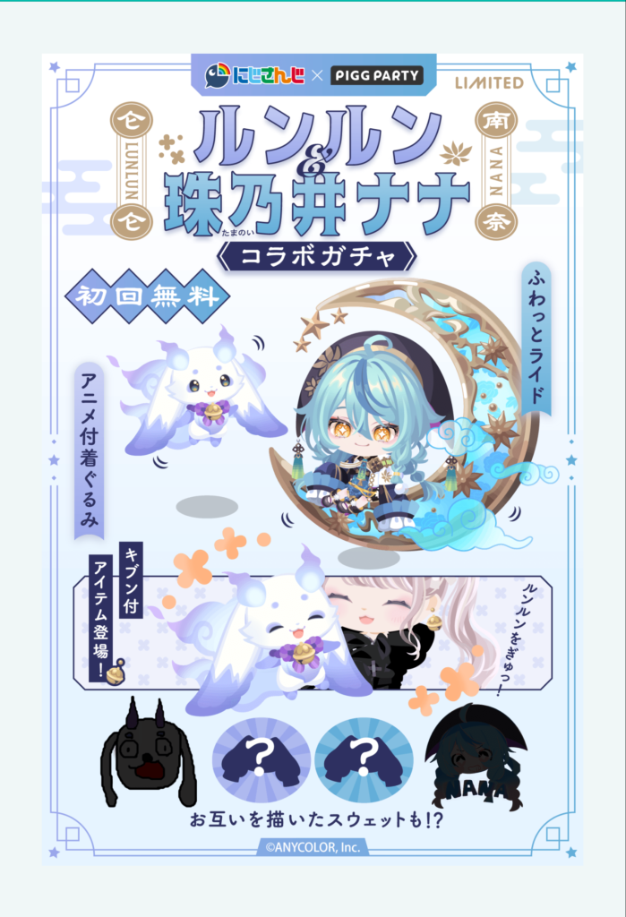 ルンルン&珠乃井ナナコラボガチャ　　どんだけコラボしようが有料限定な時点で未来はお察しなのに運営ははよ気づいてくれｗ