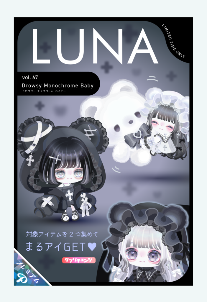 LUNA vol.67 ドロウジーモノクロームベイビー　　これぞブランドの王道といっても過言ではないクオリティの良さっぷりよねｗ