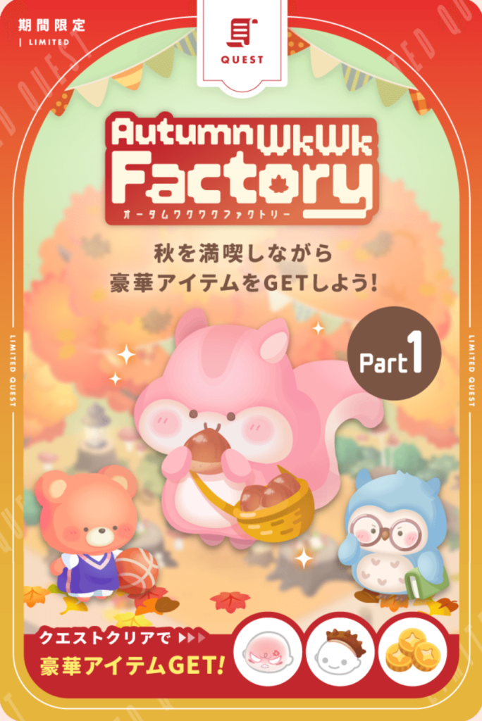 オータムワクワクファクトリー　　残りのクマやフクロウまでガチャクエあったら鬼畜だなこりゃｗ