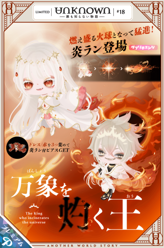 UNKNOWN #18　万象を灼く王　　白がダブれば憎しみの炎が燃え盛りそうじゃね？ｗ