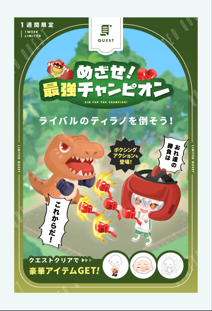 めざせ!最強チャンピョン&ダイノボクサーズ　　最近イベクエのためにガチャがあるって趣向になってきてない?ｗ