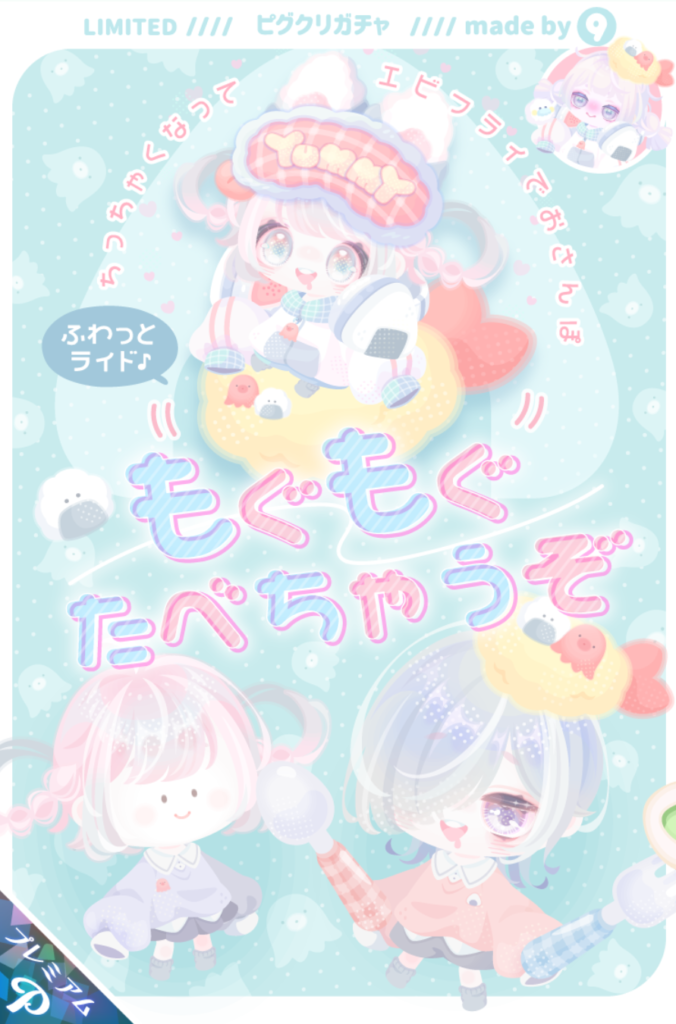 もぐもぐたべちゃうぞ クリエイターが直に手掛けている感があるデザインで個性はあるよねw