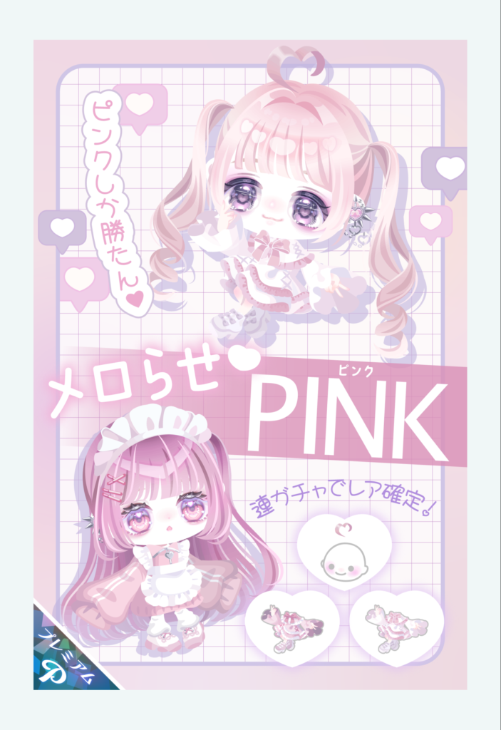 メロらせ♡ピンク　　下手なピグクリガチャよりクオリティあったりするからびっくりするよねぇｗ