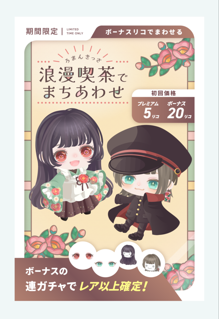 浪漫喫茶でまちあわせ　　大正浪漫ばかり出しているけどホントに需要あんの？ｗ