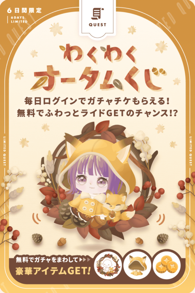 わくわくオータムくじ　　中身にワクワク要素が無さ過ぎてやる意味ｗｗｗ