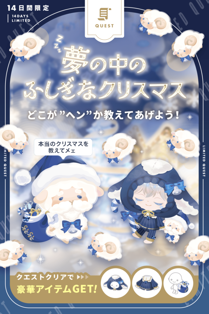 夢の中のふしぎなクリスマス&メリードリーミークリスマス　　青なクリスマスのセンスは良かったものの…クオリティと価格設定にガッカリｗ