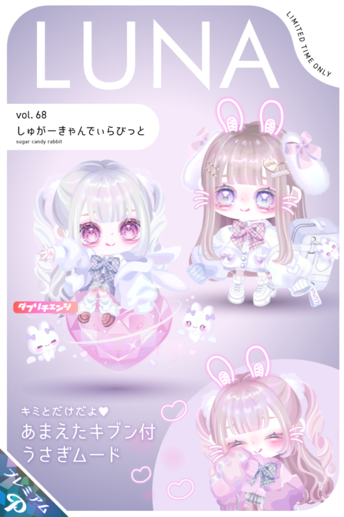 LUNA vol.68 しゅがーきゃんでぃらびっと　　どれもこれもが(・∀・)ｲｲ!!っていうのがLUNAの強みよねｗ