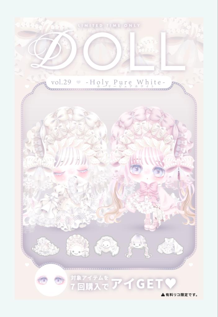 DOLL vol.29 ホーリーピュアホワイト　　ほぼ白い背景に白のコーデは見えにくさ抜群ｗｗｗちゃんと仕事してくださいｗｗｗ