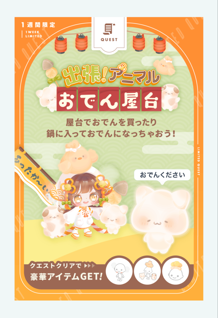 出張!アニマルおでん屋台&ぽかぽかおでんアニマルズ　　クエストは(・∀・)ｲｲ!!けどアバター自体があまりおでんぽくないんだが…ｗ