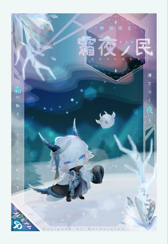 霜夜の民　　メトセラを好きな推し達には待ってました!!なガチャなんだろうねｗ