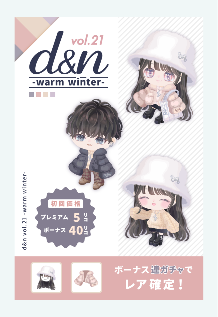 d&n vol.21 ウォームウインター　　やっとこさ無料リコの使い道が出てきたねｷﾀ━━━━(ﾟ∀ﾟ)━━━━!!