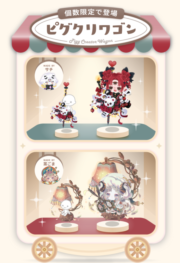 ピグクリワゴン サチ&茶ごま　　もはや推しの課金者ユーザーでソッコー完売されてそれ以外のユーザーが蚊帳の外な件ｗ