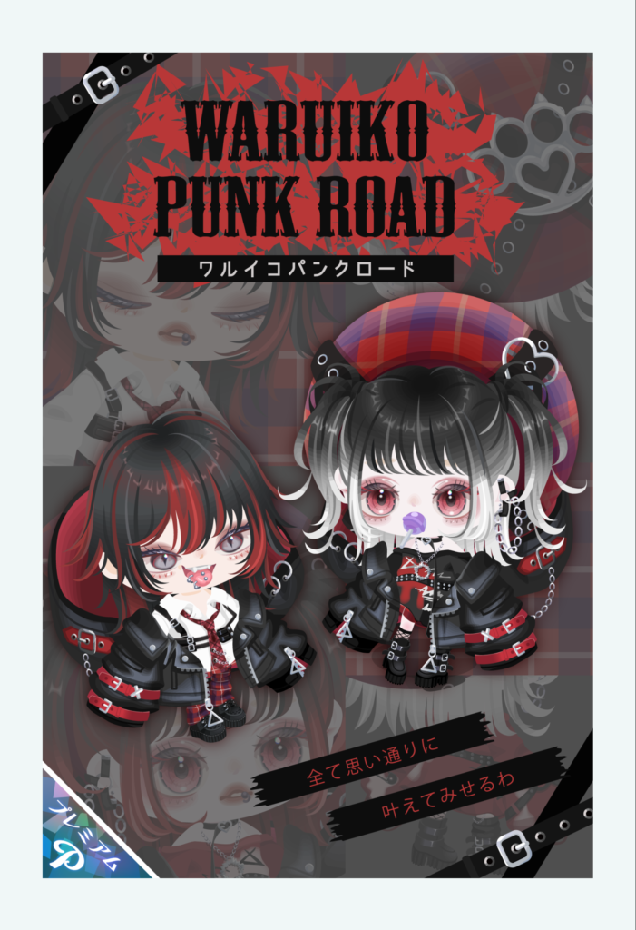 ワルイコパンクロード　　内容物は(・∀・)ｲｲ!!んだけガチャ産じゃないアバターでアピールはどうかと思った件ｗ