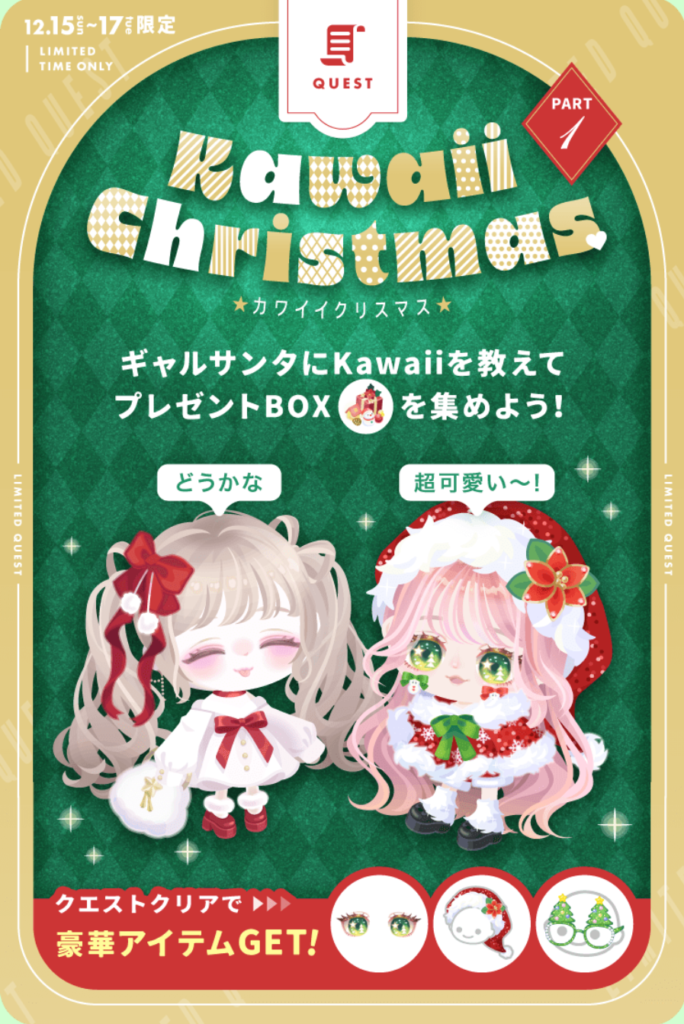 カワイイクリスマス　　内容が女の子向け過ぎて男性ユーザー涙目なクエｗリコのためだけに恥を凌げｗｗｗ