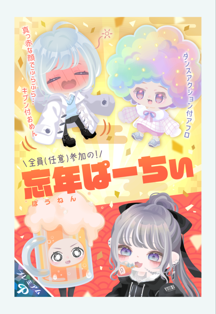 忘年ぱーちぃ　　これこそまさに無料内容で出すくらいのサービス内容だろｗ