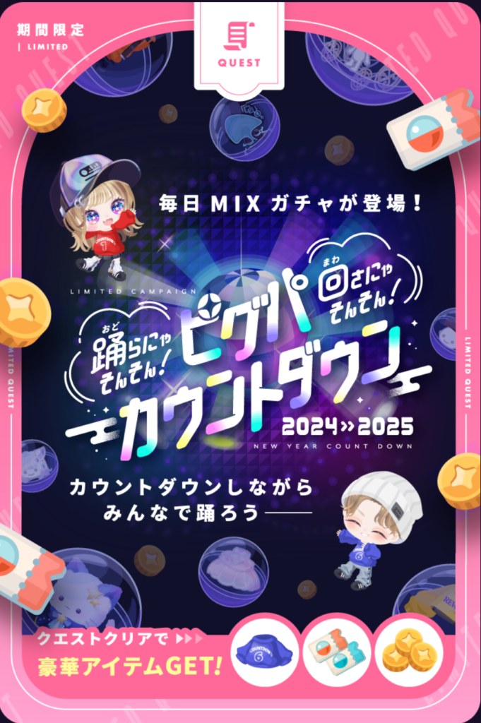 ピグパカウントダウン2024≫2025　　遂にカウントダウンクエまで無料リコを搾取しにくるとかヤバすぎだろピグパｗｗｗ