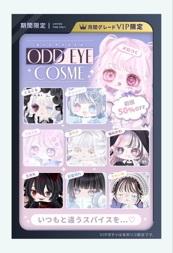 オッドアイコスメ　　こんだけ課金しているんだからもはや文句などありますまい…ｗ