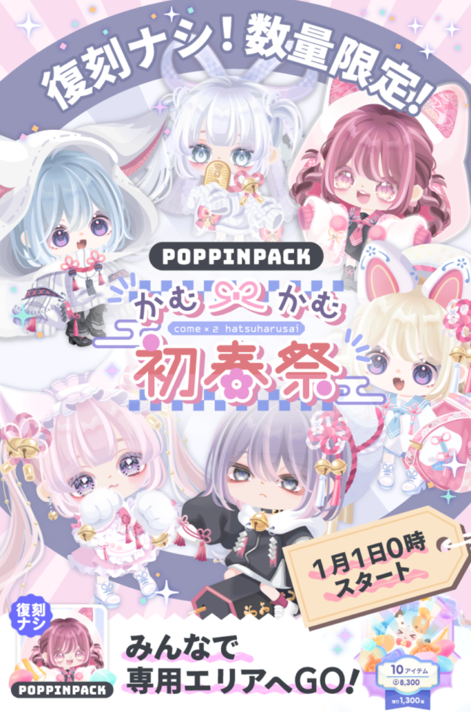 かむかむ初春祭　ポッピンパック　　今年こそ全パックが1回は無料リコで回せることを願いたい№ワンだなｗ