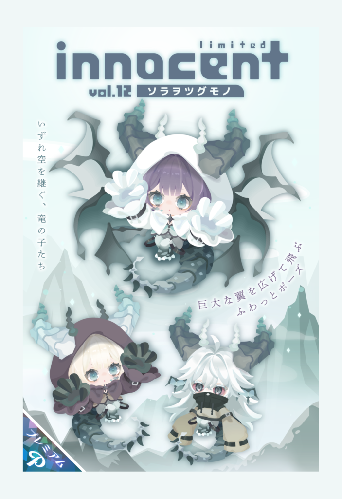 イノセント vol.12 ソラヲツグモノ　　人外系だけど人寄り過ぎて他の有料ガチャと代わり映えしないのは残念ｗ