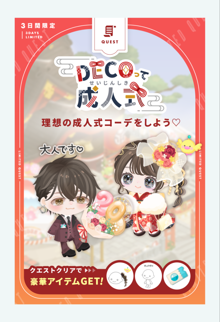 DECOって成人式&ピグパ成人式　　クエ連動させるんだったら女の子のアバターだけじゃなく男の子アバターも貰えるようにすべきじゃね？ｗ