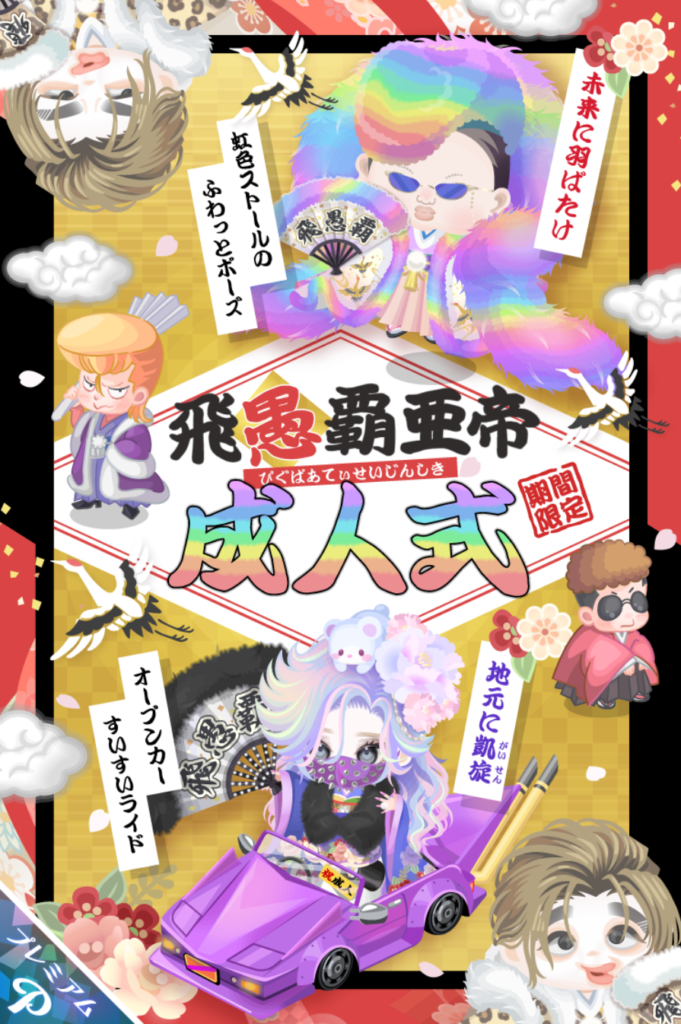 飛愚覇亜帝成人式　　たった1日の内容ですら課金者ユーザー限定個性かよｗ