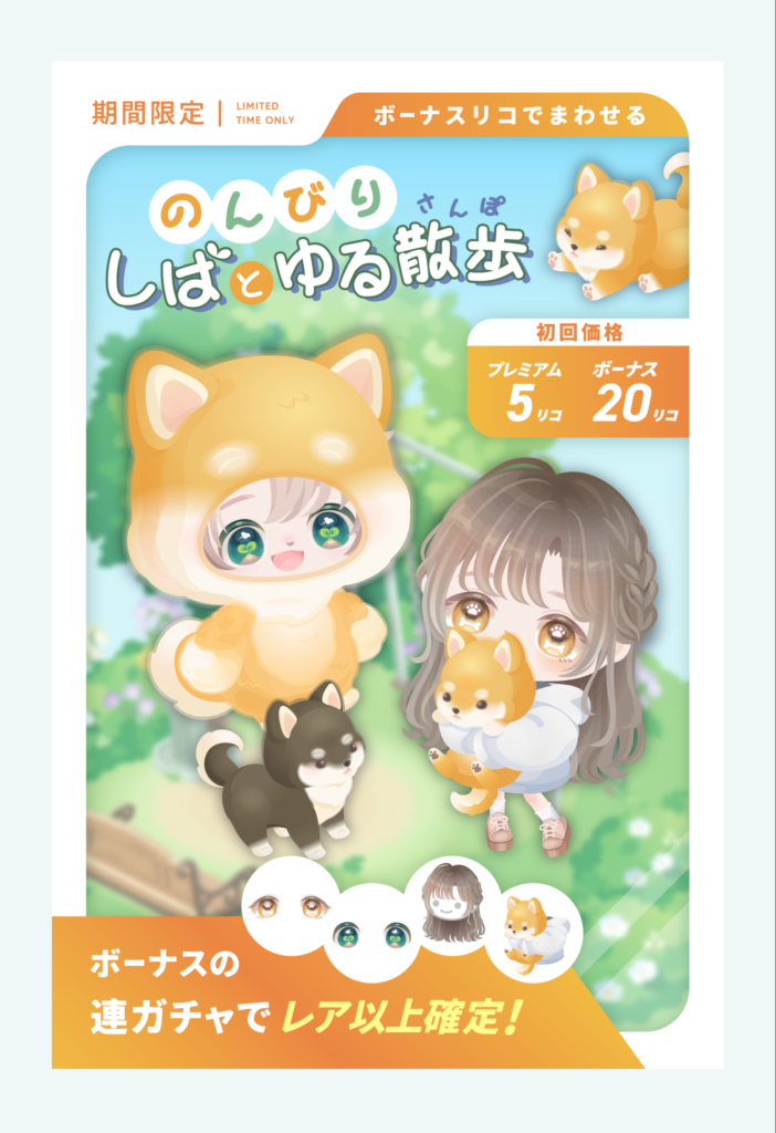 のんびりしばとゆる散歩 せっかくクオリティ上がってきているのにガチャ産じゃないアバターを使っていかにも貰える感をアピールしないで欲しいよねw