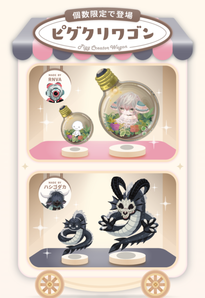 ピグクリワゴン 2025/1　　安い物に対しては即売するけど最近は☆4物は推しの量に比例してそうねｗ　