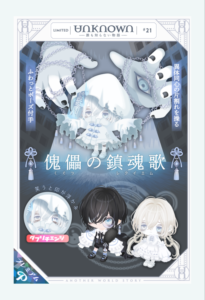 UNKNOWN #21 傀儡の鎮魂歌　まぁ有料だし…ブランドだし…こんなもんよねｗ