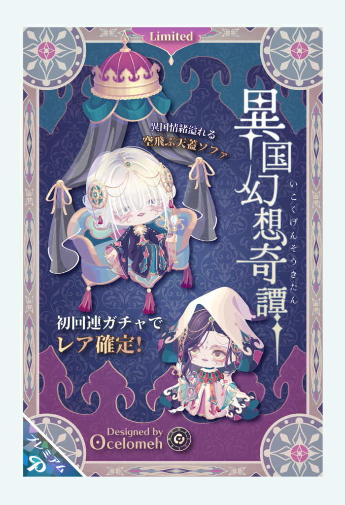 ピグクリガチャ 異国幻想奇譚　和感が強くクオリティ高いクリエイターだからそりゃ(・∀・)ｲｲ!!に決まってるわなｗ
