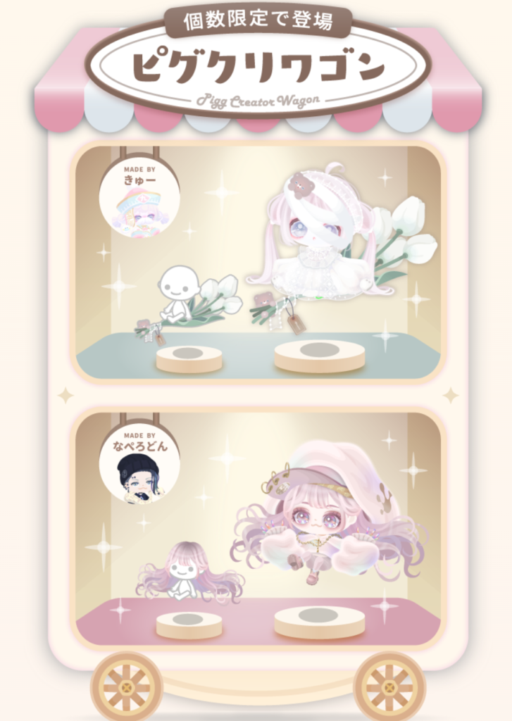 ピグクリワゴン　なぺろどん きゅー　もはや高額金のコンテンツでしかないものに需要の有無が解らんわｗ