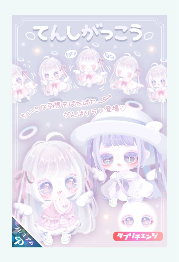 てんしがっこう　やっぱランシリーズあるとよりよく可愛く見えるよねｗ