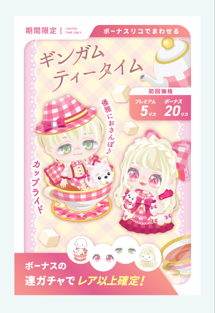 ギンガムティータイム　ライドさえ出せばクオリティ低くても許されると思ってそうじゃね？ｗ