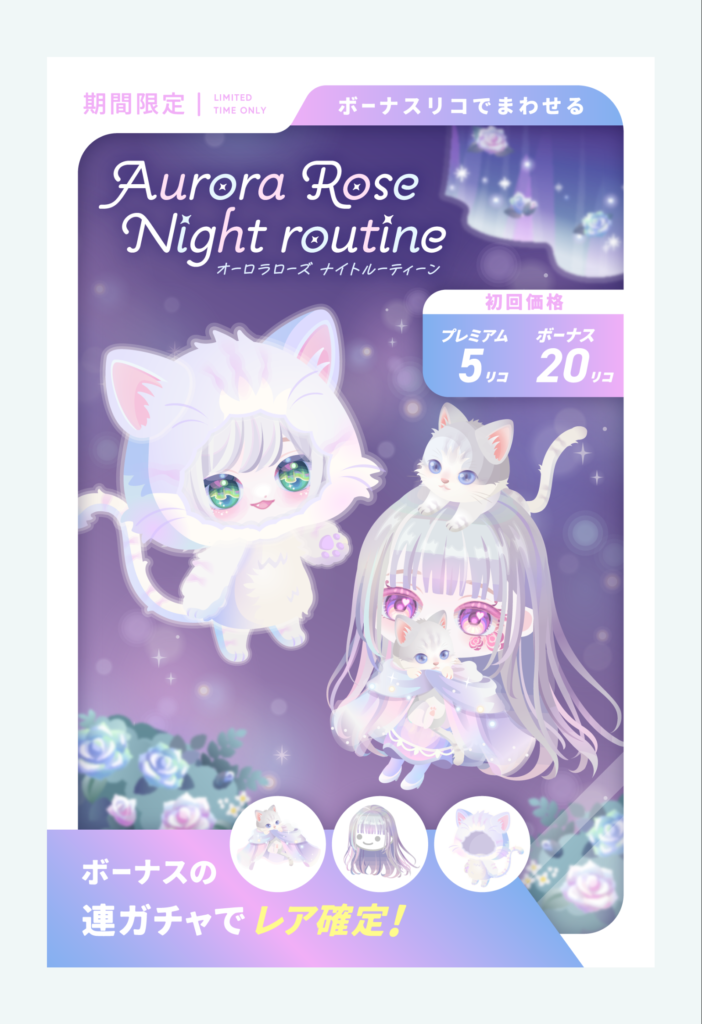 オーロラローズナイトルーティン もようがえが楽しみな人には(・∀・)イイ!!ってなありそうなアイテムが盛りだくさんか?w