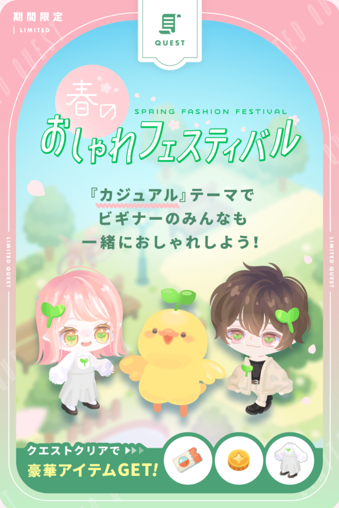 春のおしゃれフェスティバル　MIX内容をすでに持っているなら実質無料でクエをクリアできるのはまだ楽しめるレベルよねｗ